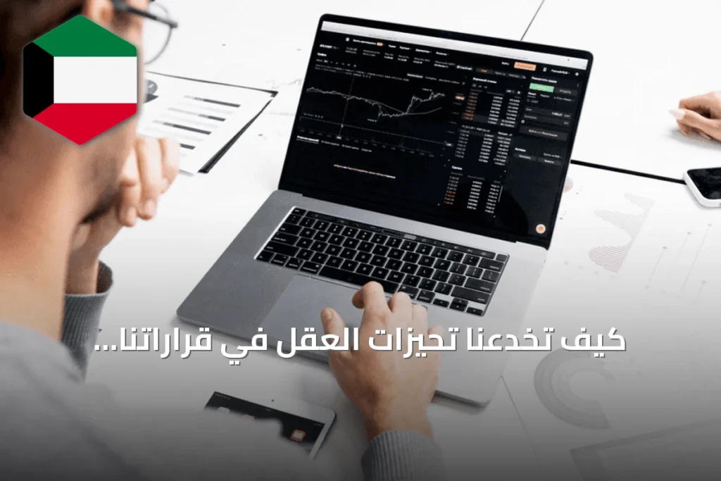 كيف تخدعنا تحيزات العقل في قراراتنا المالية؟
