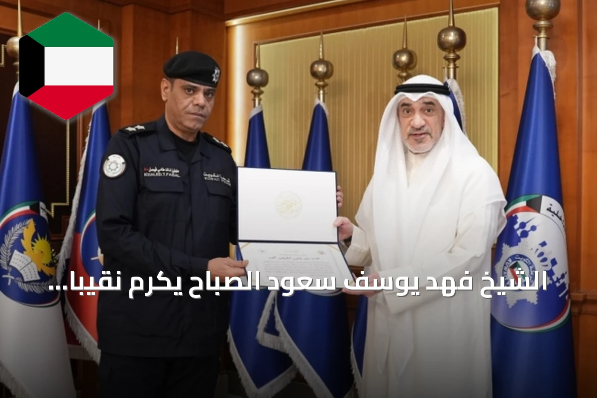الشيخ فهد يوسف سعود الصباح يكرّم نقيباً وملازماً أول من قطاع مديريات الأمن لجهودهما المتميزة