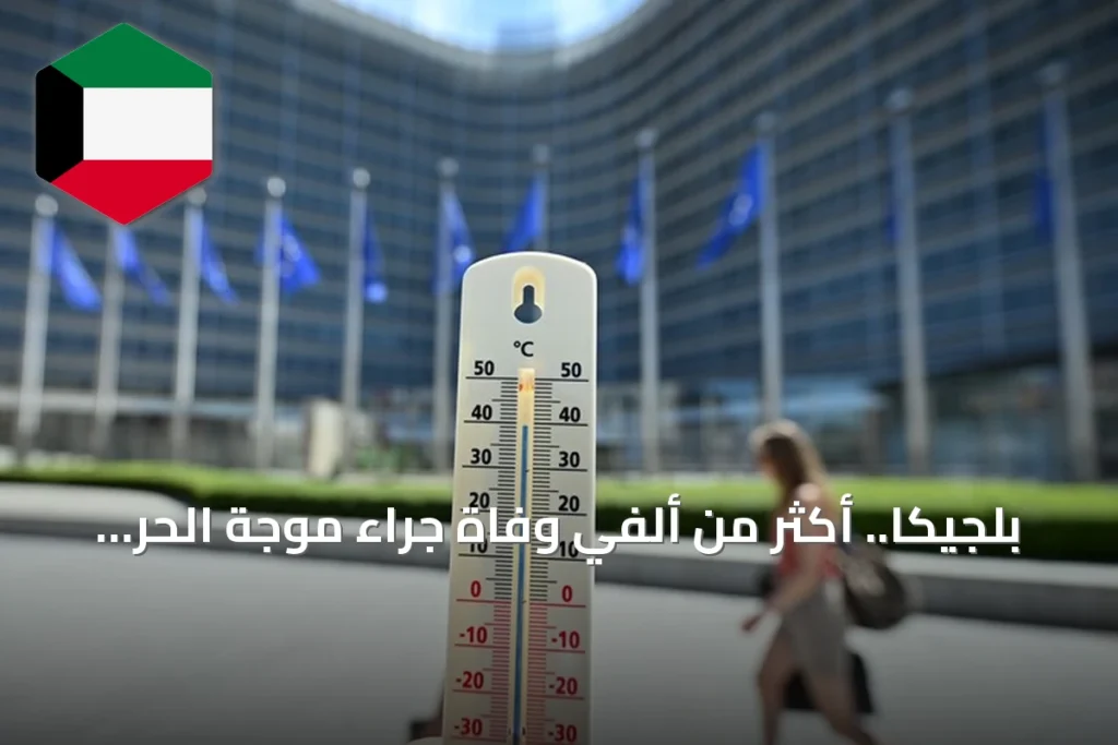 بلجيكا.. أكثر من ألفي وفاة جراء موجة الحر الأخيرة