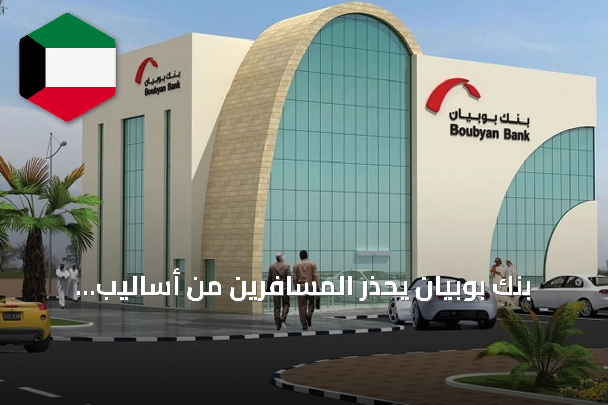 بنك بوبيان يحذر المسافرين من أساليب الاحتيال الرقمي المتزايدة