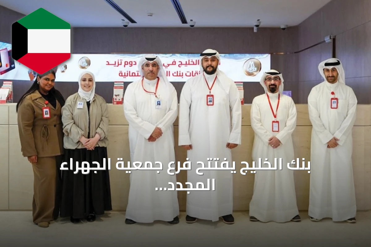بنك الخليج يفتتح فرع جمعية الجهراء المجدد بتصميم مستدام وخدمات ذكية