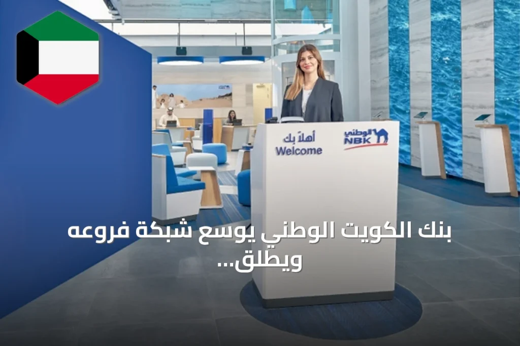 بنك الكويت الوطني يوسع شبكة فروعه ويطلق صرافاً تفاعلياً في لندن وصناديق أمانات آلية