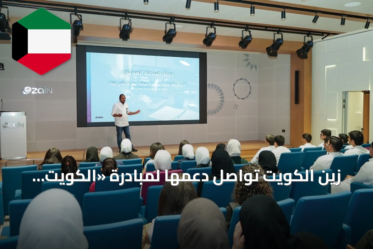 زين الكويت تواصل دعمها لمبادرة «الكويت تُبرمج» بالتعاون مع أكاديمية CODED