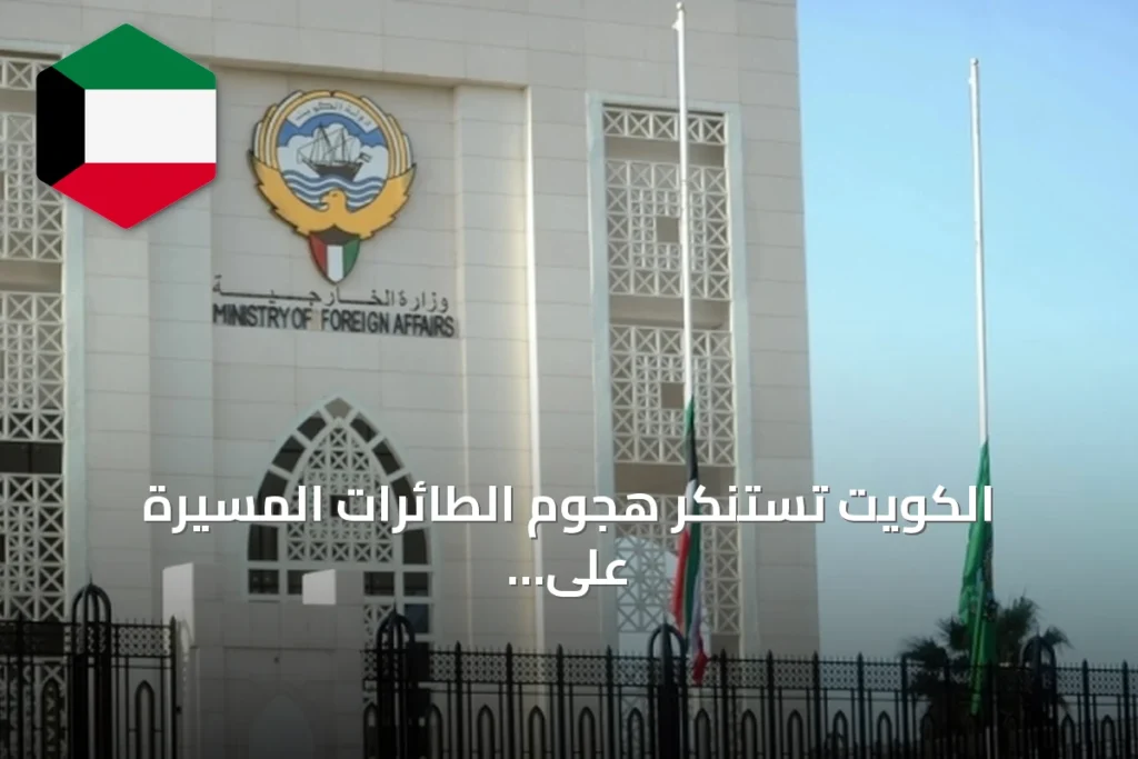 الكويت تستنكر هجوم الطائرات المسيرة على منشآت النفط السعودية