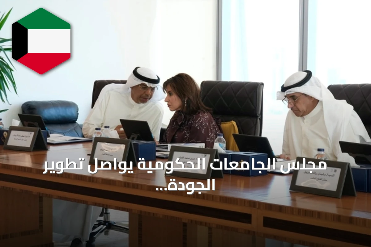 مجلس الجامعات الحكومية يواصل تطوير الجودة الأكاديمية وتعزيز الشراكات الاستراتيجية
