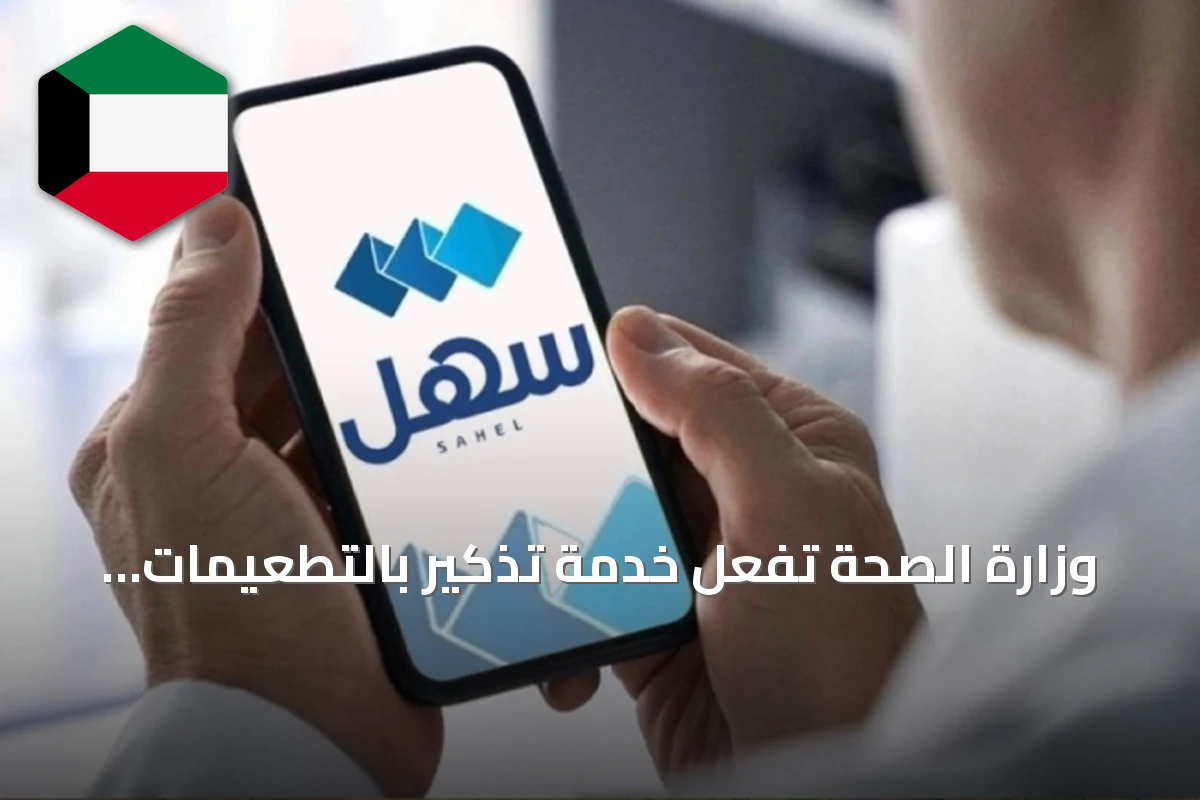 وزارة الصحة تُفعّل خدمة تذكير بالتطعيمات عبر تطبيقي سهل وسالم
