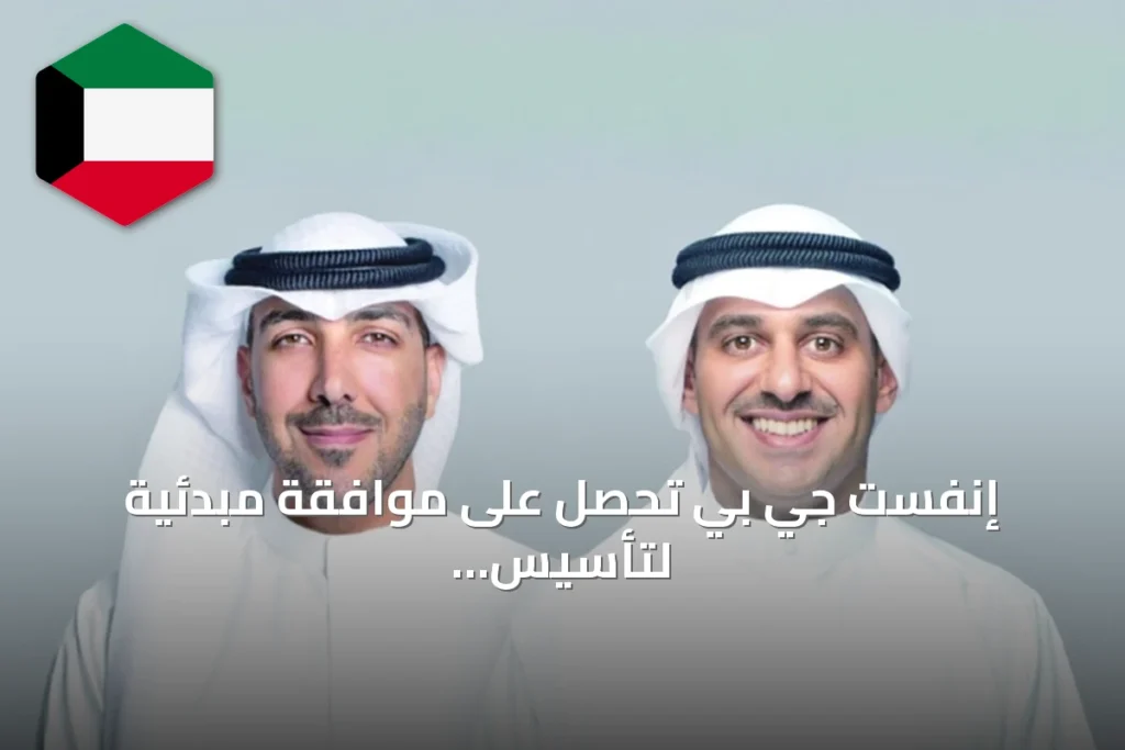 إنفست جي بي تحصل على موافقة مبدئية لتأسيس صندوق البدر الإسلامي للأسهم الخليجية