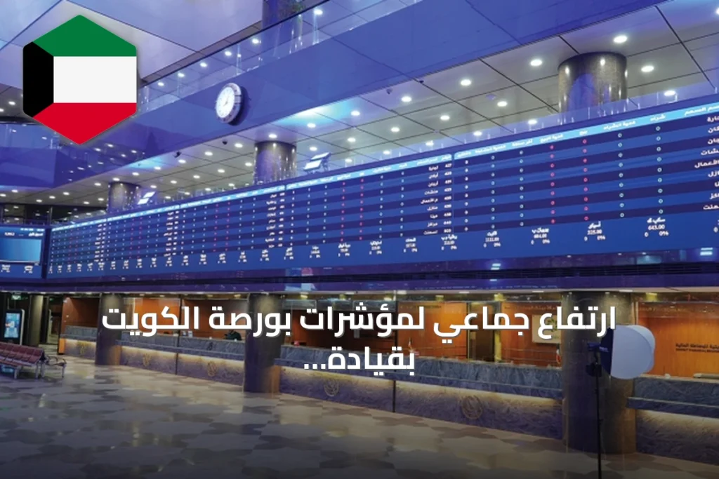 ارتفاع جماعي لمؤشرات بورصة الكويت بقيادة السوق الأول وسط تحسن السيولة