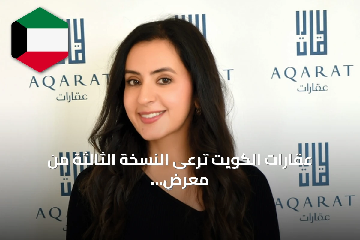 عقارات الكويت ترعى النسخة الثالثة من معرض التدريب المهني الذي ينظمه إنجاز الكويت