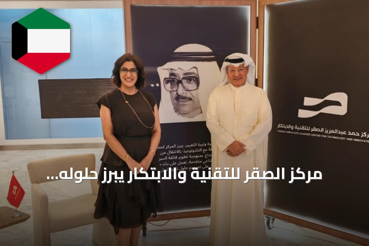 مركز الصقر للتقنية والابتكار يبرز حلوله المبتكرة في معرض إنجاز الكويت