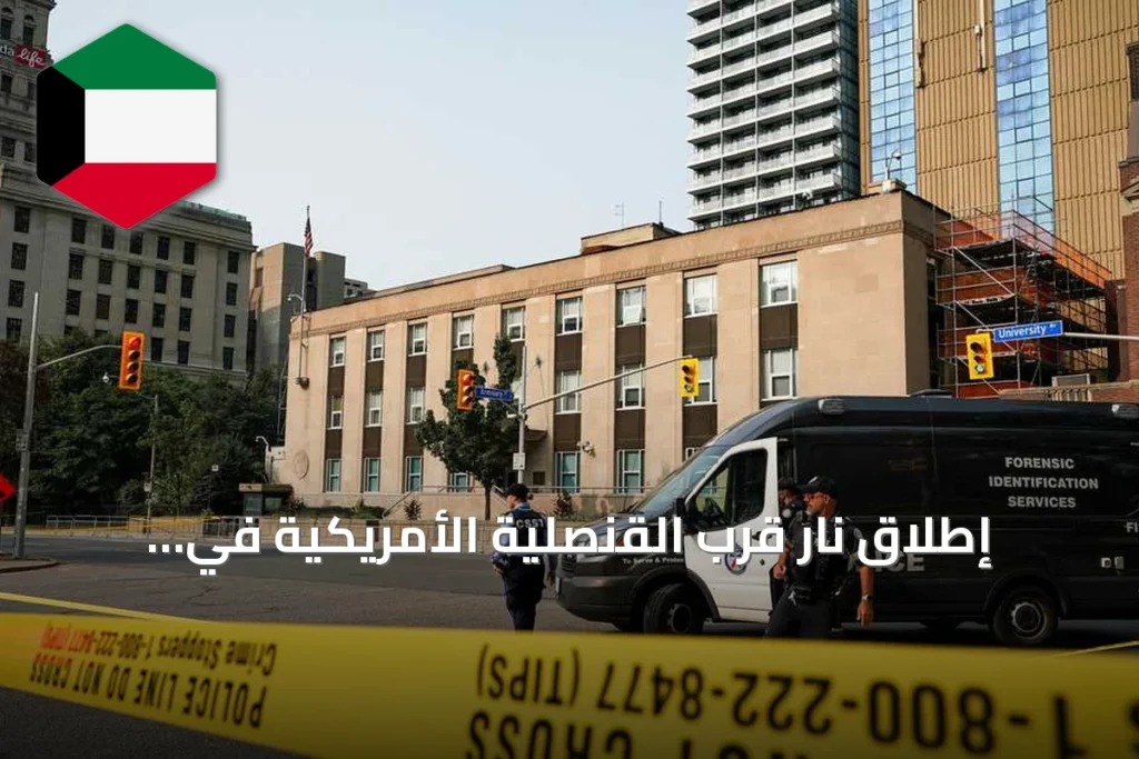 إطلاق نار قرب القنصلية الأمريكية في تورونتو يسفر عن عدم وقوع إصابات