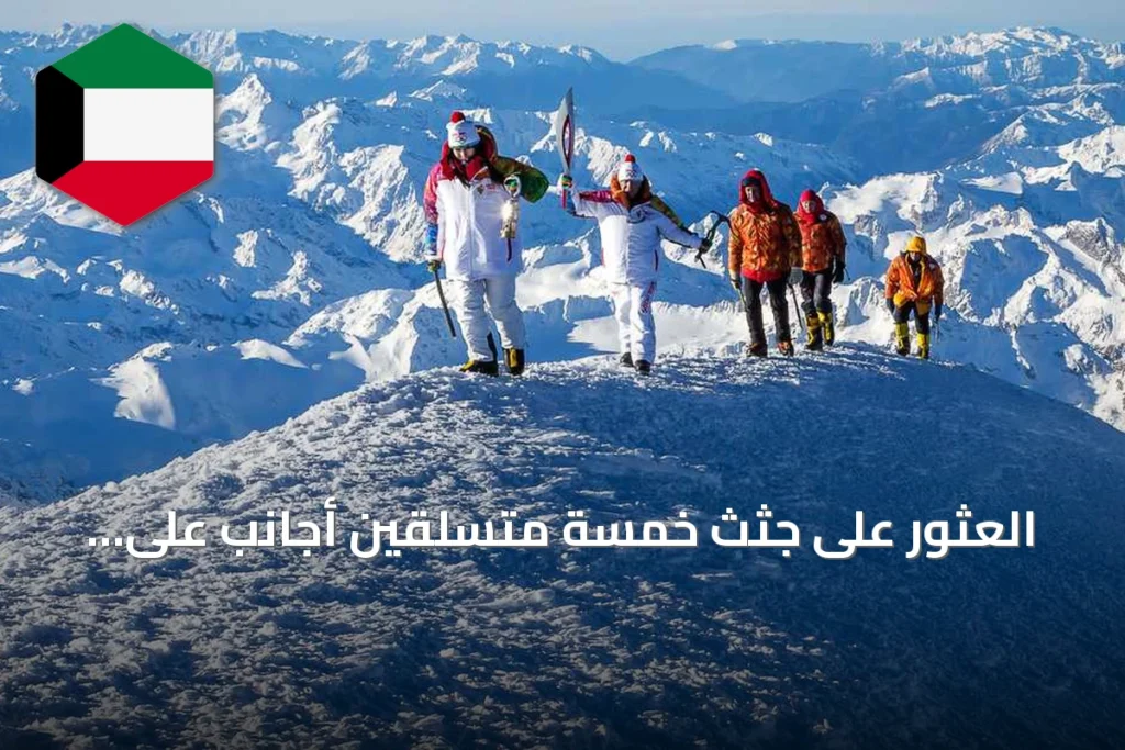 العثور على جثث خمسة متسلقين أجانب على أعلى قمة في أوروبا