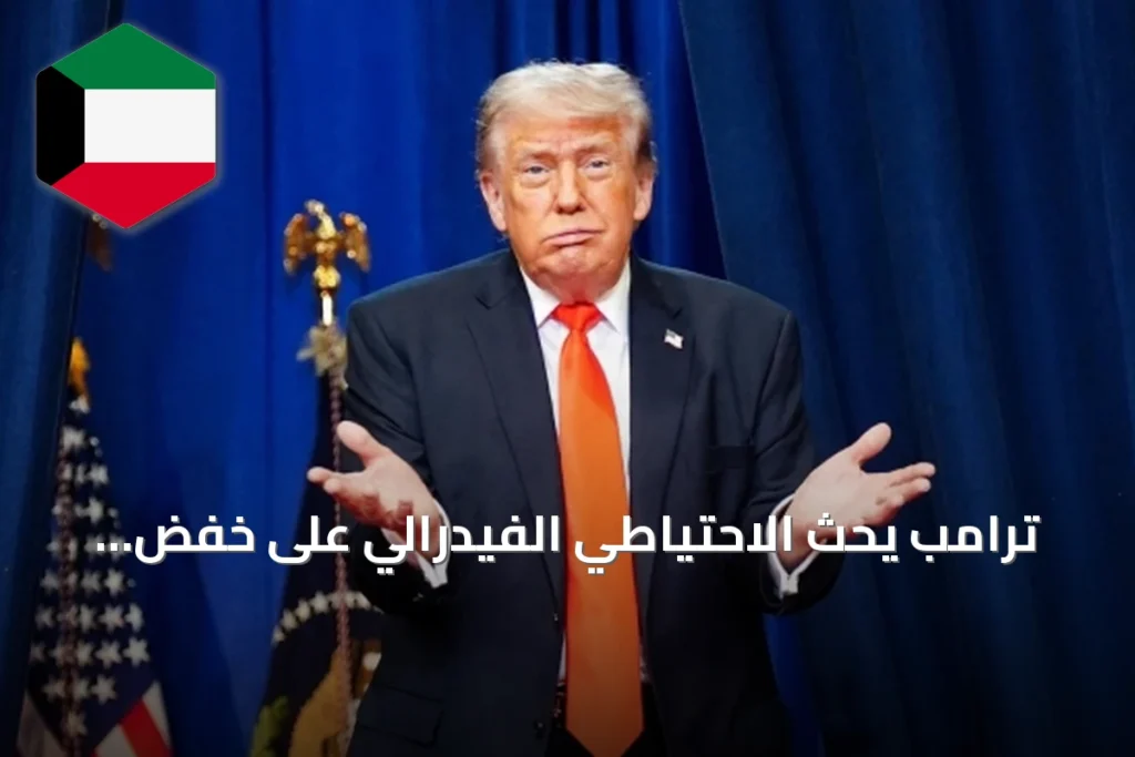 ترامب يحث الاحتياطي الفيدرالي على خفض الفائدة ويطالب بأقل سعر في العالم