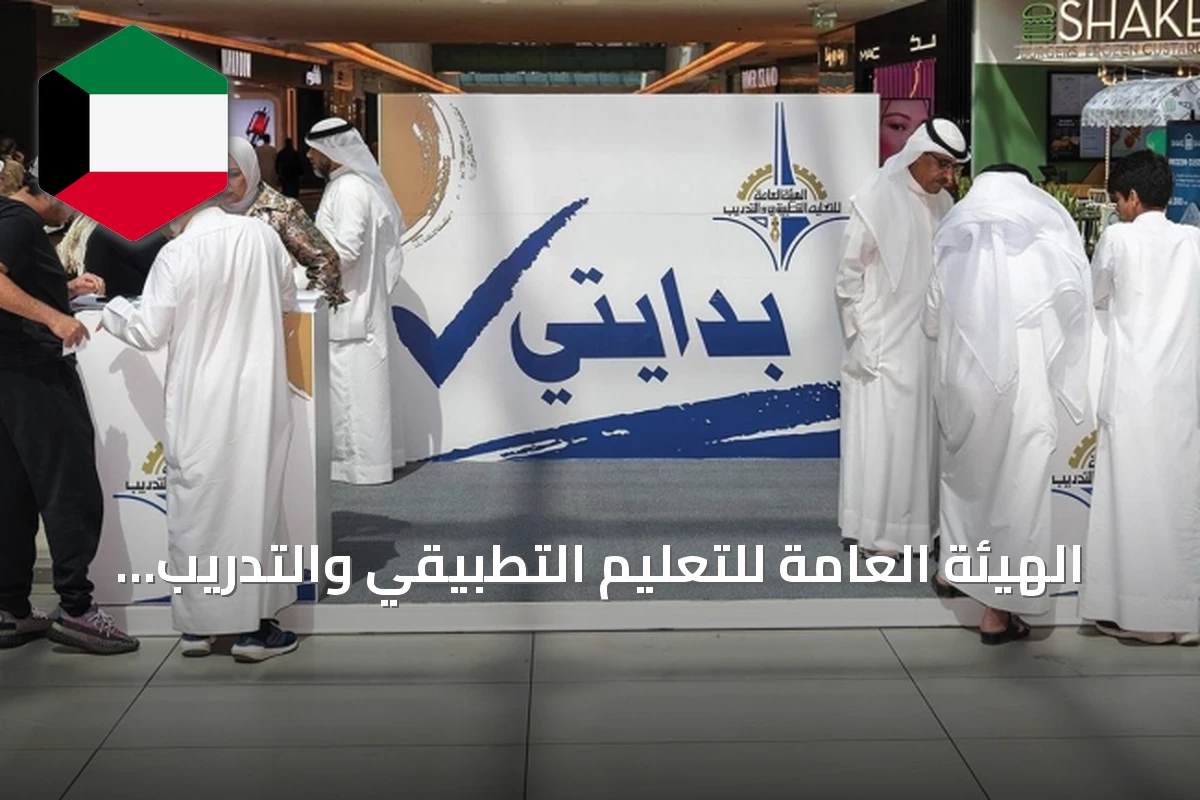 الهيئة العامة للتعليم التطبيقي والتدريب تطلق حملة «بدايتي صح» لتوضيح التخصصات وشروط القبول للعام 2026/2027