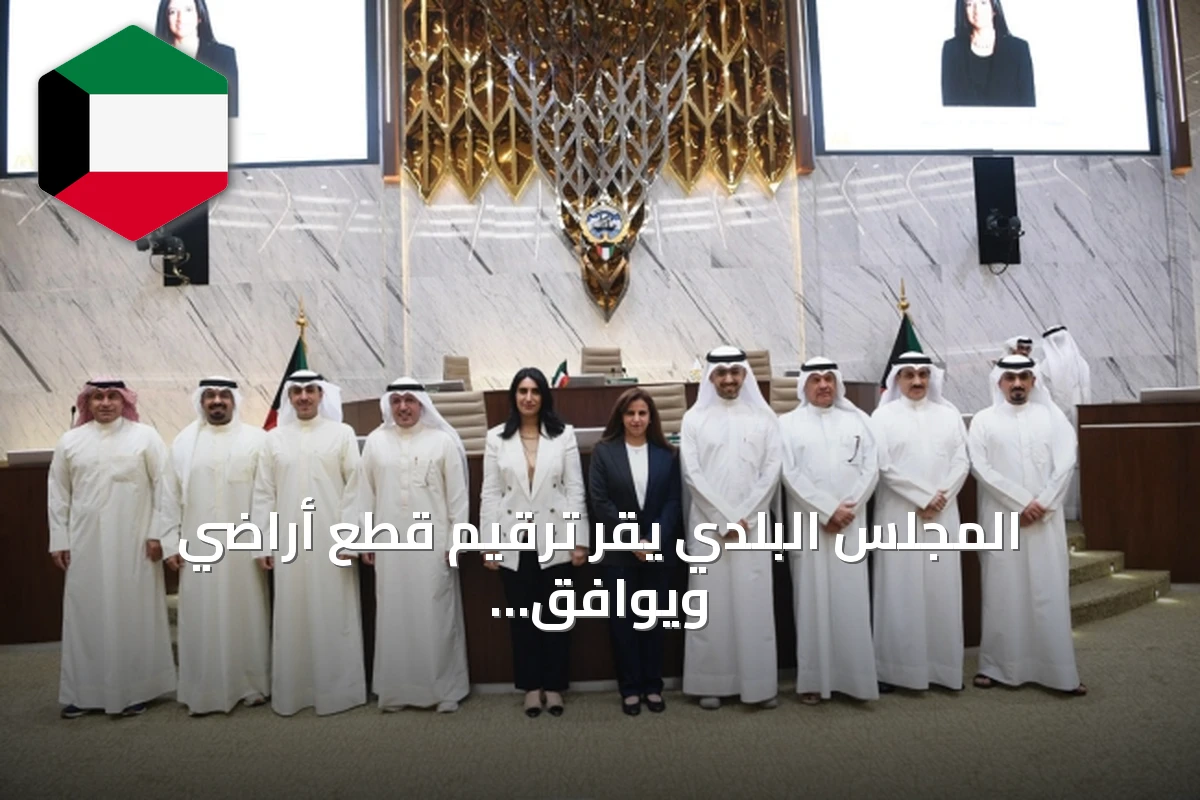 المجلس البلدي يقر ترقيم قطع أراضي ويوافق على طلبات تخصيص لعدة جهات حكومية