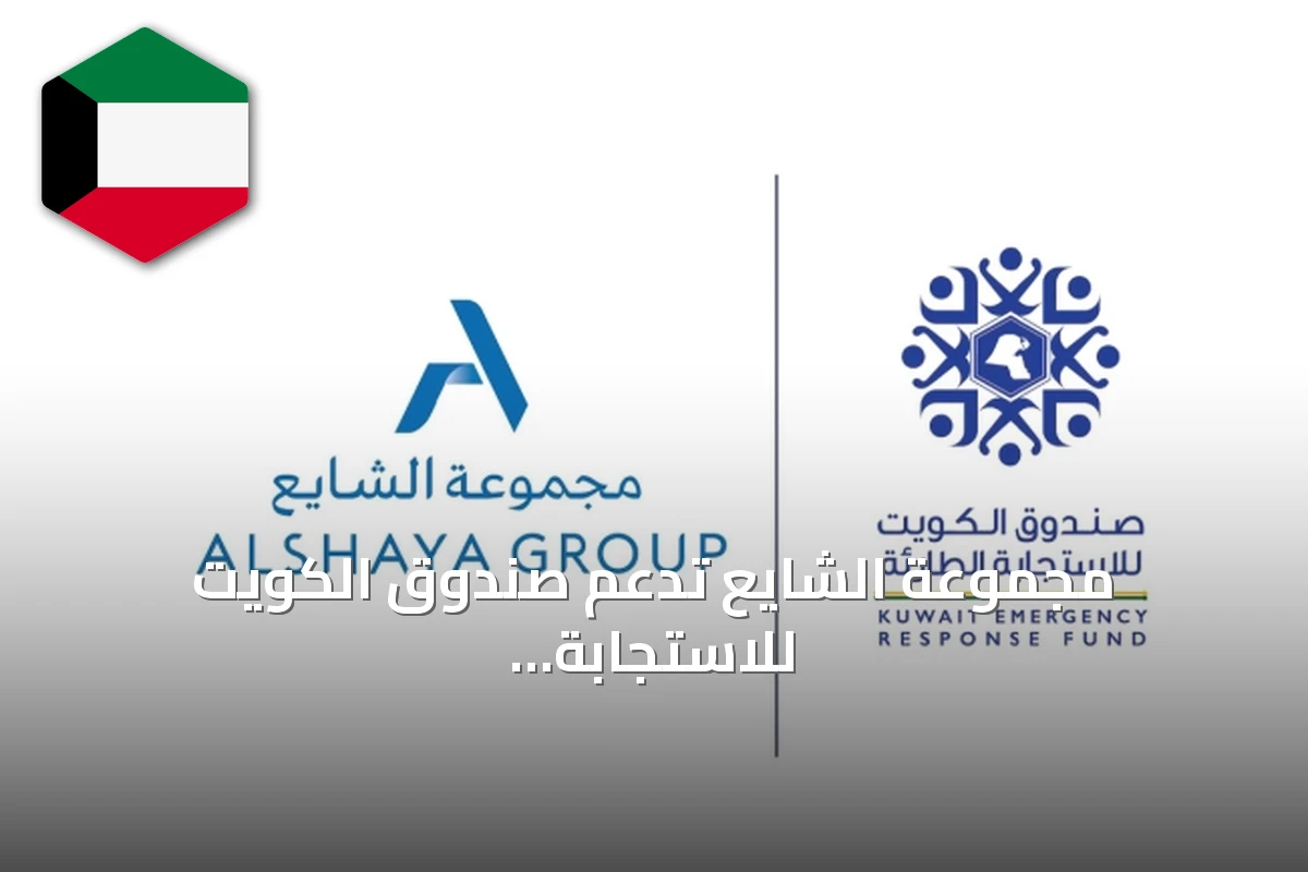 مجموعة الشايع تدعم صندوق الكويت للاستجابة الطارئة بمبلغ 5 ملايين دولار