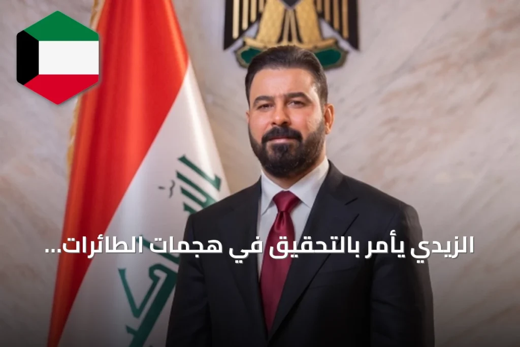 الزيدي يأمر بالتحقيق في هجمات الطائرات المسيرة على السعودية انطلقت من العراق