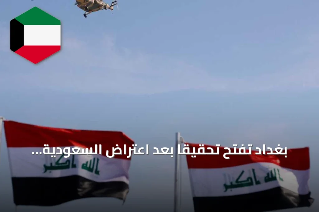 بغداد تفتح تحقيقًا بعد اعتراض السعودية لمسيرات انطلقت من أراضٍ عراقية