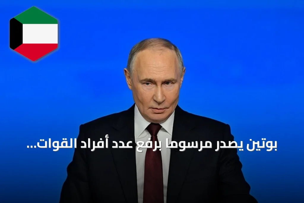 بوتين يصدر مرسوماً برفع عدد أفراد القوات المسلحة الروسية إلى 2,426,130