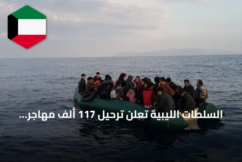 السلطات الليبية تعلن ترحيل 117 ألف مهاجر غير نظامي وتسجيل أكثر من 100 ألف سوداني في برنامج العودة الطوعية