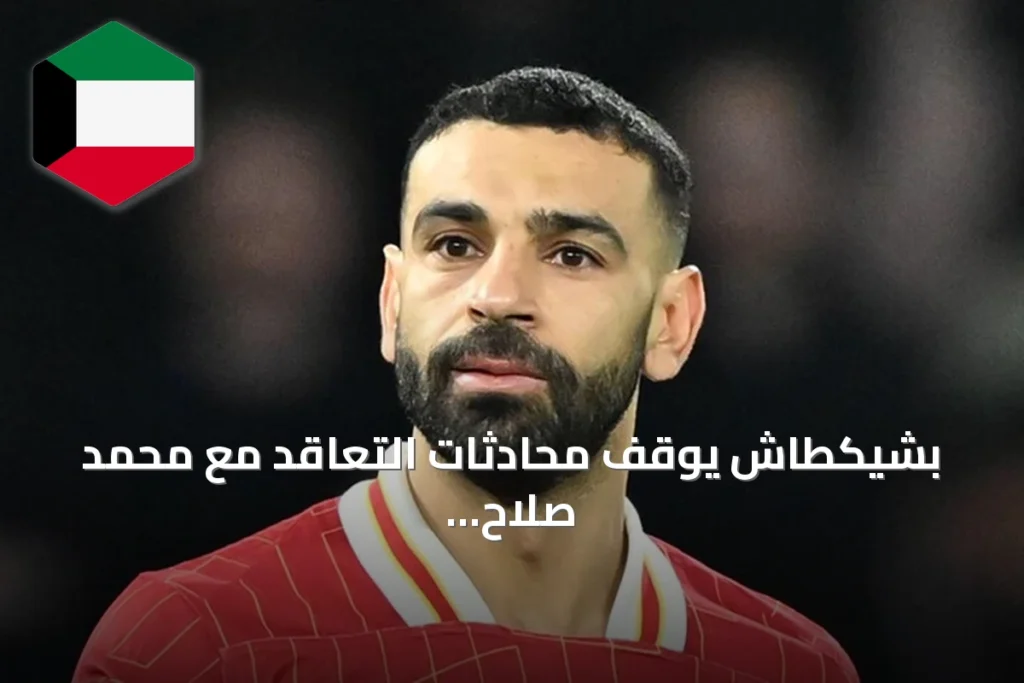 بشيكطاش يوقف محادثات التعاقد مع محمد صلاح بسبب مطالب مالية