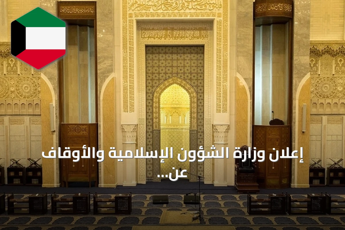 إعلان وزارة الشؤون الإسلامية والأوقاف عن فتح باب التوظيف لوظائف إمام وخطيب ومؤذن