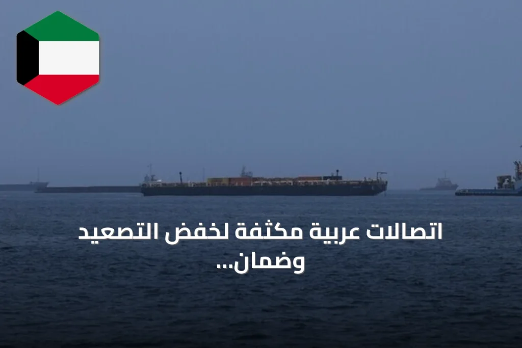 اتصالات عربية مكثفة لخفض التصعيد وضمان الملاحة في مضيق هرمز