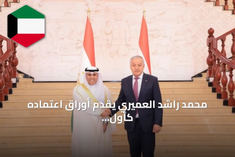 محمد راشد العميري يقدم أوراق اعتماده كأول سفير مقيم للكويت في طاجيكستان