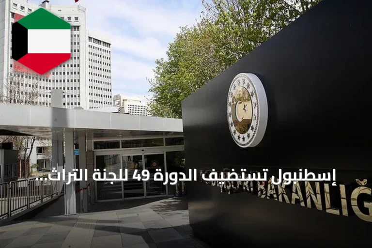 إسطنبول تستضيف الدورة 49 للجنة التراث العالمي لليونسكو عام 2027