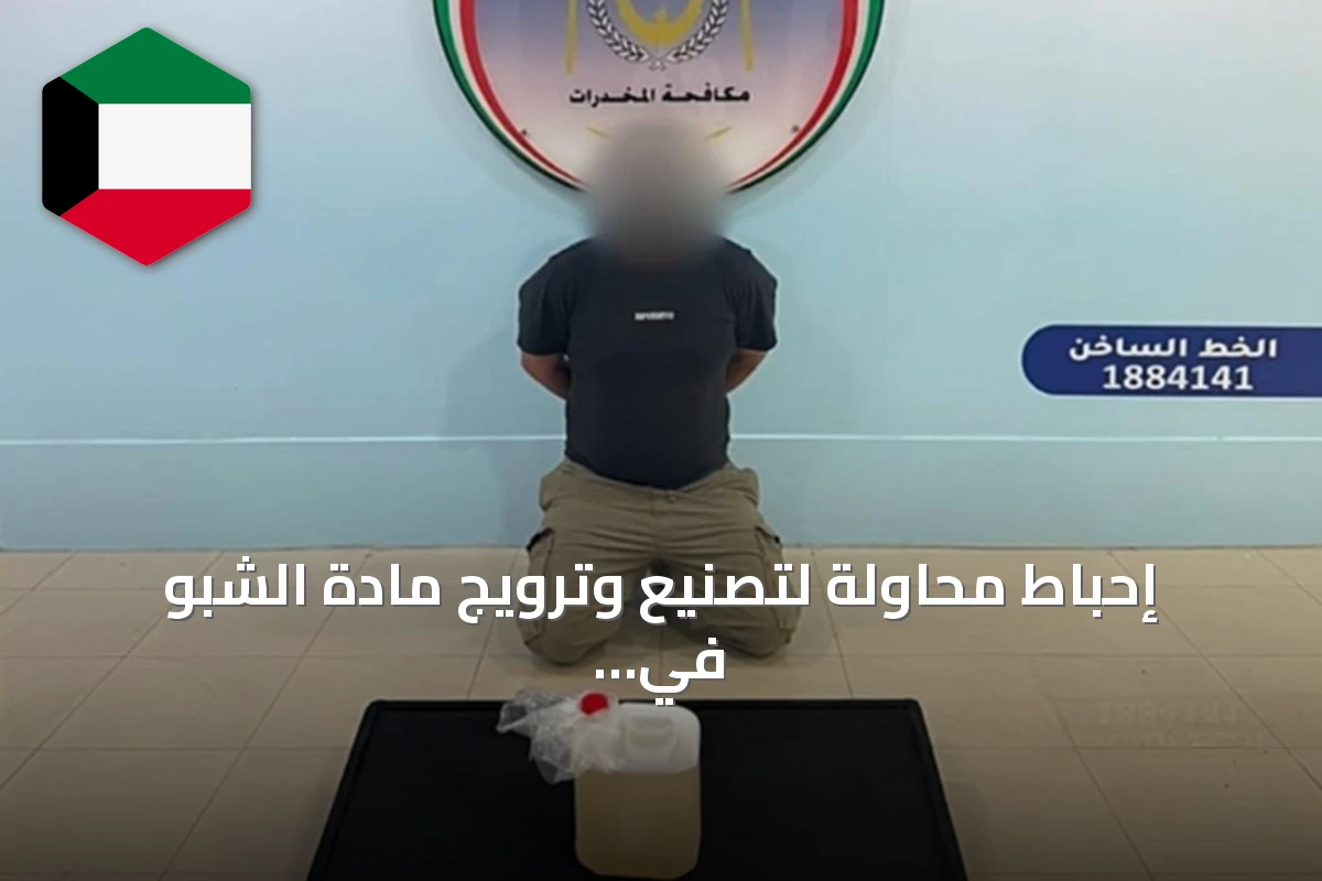 إحباط محاولة لتصنيع وترويج مادة الشبو في الكويت عبر تعاون خليجي
