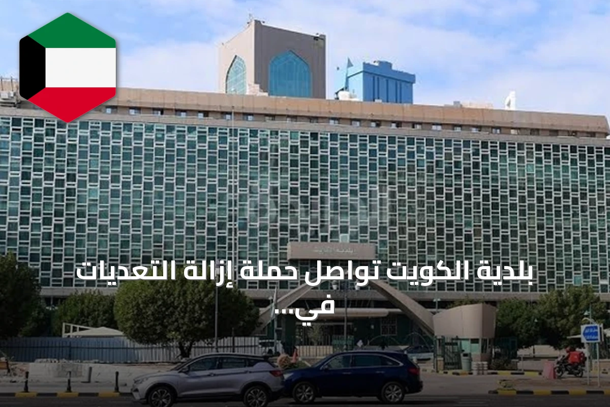 بلدية الكويت تواصل حملة إزالة التعديات في منطقة جابر الأحمد