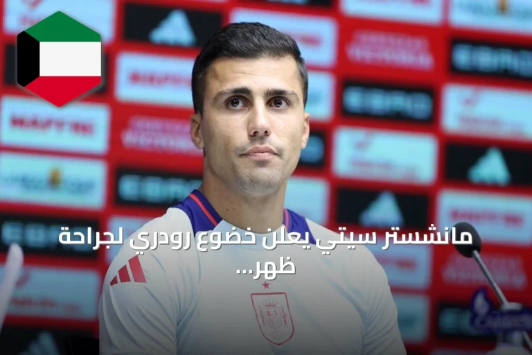 مانشستر سيتي يعلن خضوع رودري لجراحة ظهر بسيطة وسيغيب لفترة قصيرة
