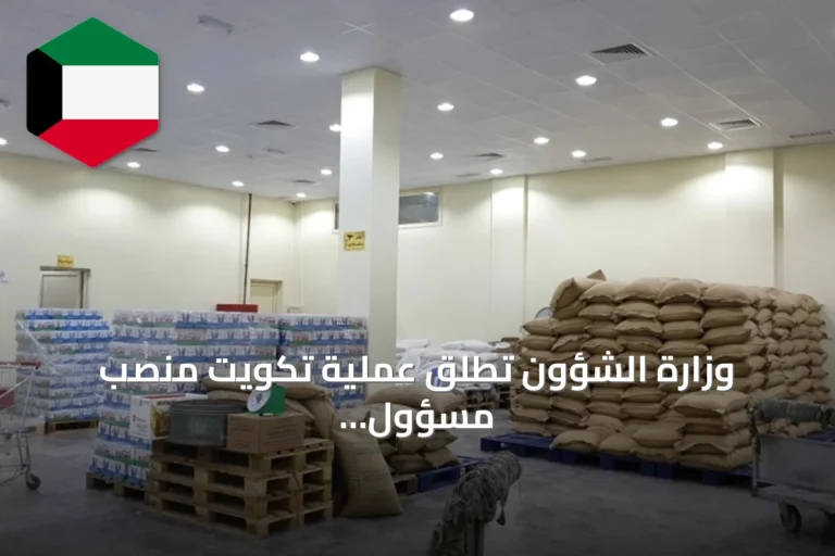 وزارة الشؤون تطلق عملية تكويت منصب مسؤول فرع التموين بالجمعيات التعاونية