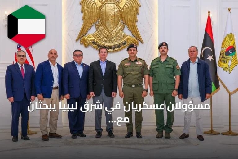 مسؤولان عسكريان في شرق ليبيا يبحثان مع وفد أمريكي توحيد المؤسسة العسكرية
