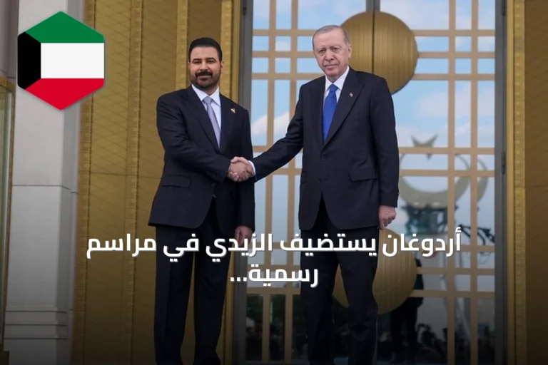 أردوغان يستضيف الزيدي في مراسم رسمية بأنقرة ويوقعان اتفاقيات ثنائية
