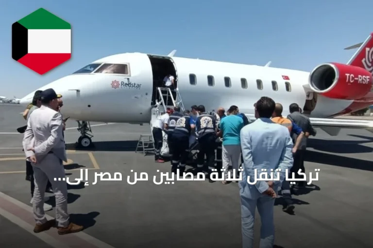 تركيا تنقل ثلاثة مصابين من مصر إلى إسطنبول بطائرة إسعاف بعد حادث حافلة أسفر عن إصابة العشرات