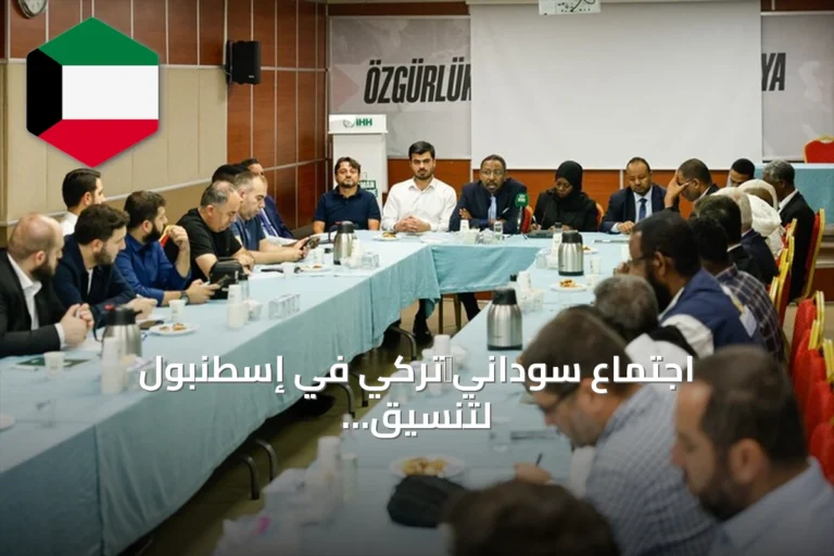 اجتماع سوداني‑تركي في إسطنبول لتنسيق الإغاثة الإنسانية