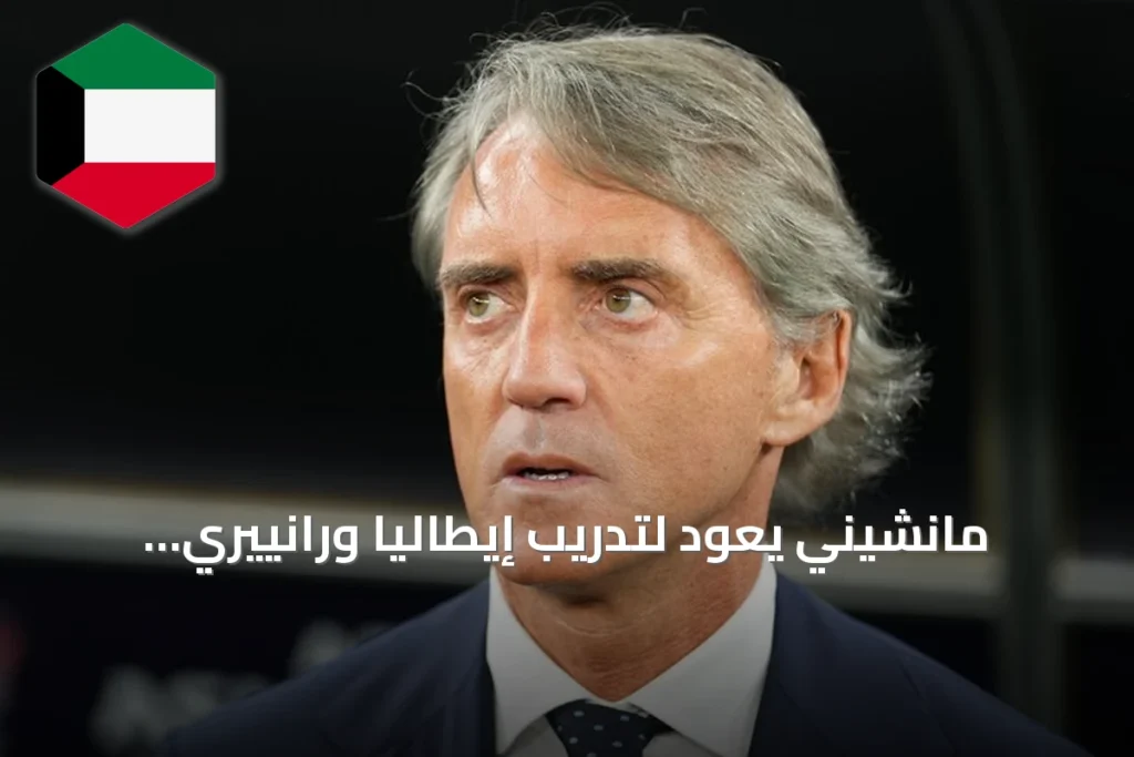 مانشيني يعود لتدريب إيطاليا ورانييري يتولى المنصب الفني