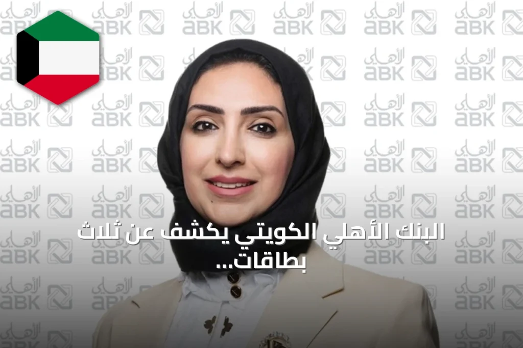البنك الأهلي الكويتي يكشف عن ثلاث بطاقات فيزا موجهة للشركات الصغيرة والمتوسطة