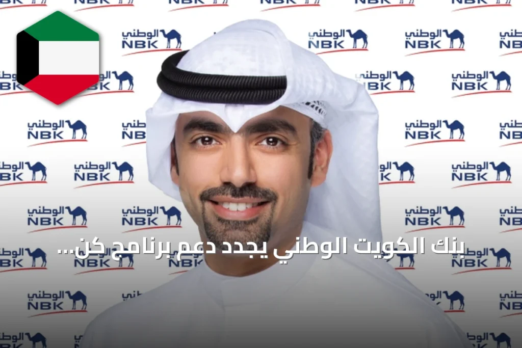 بنك الكويت الوطني يجدد دعم برنامج كن لريادة الأعمال الاجتماعية بالشراكة مع لوياك