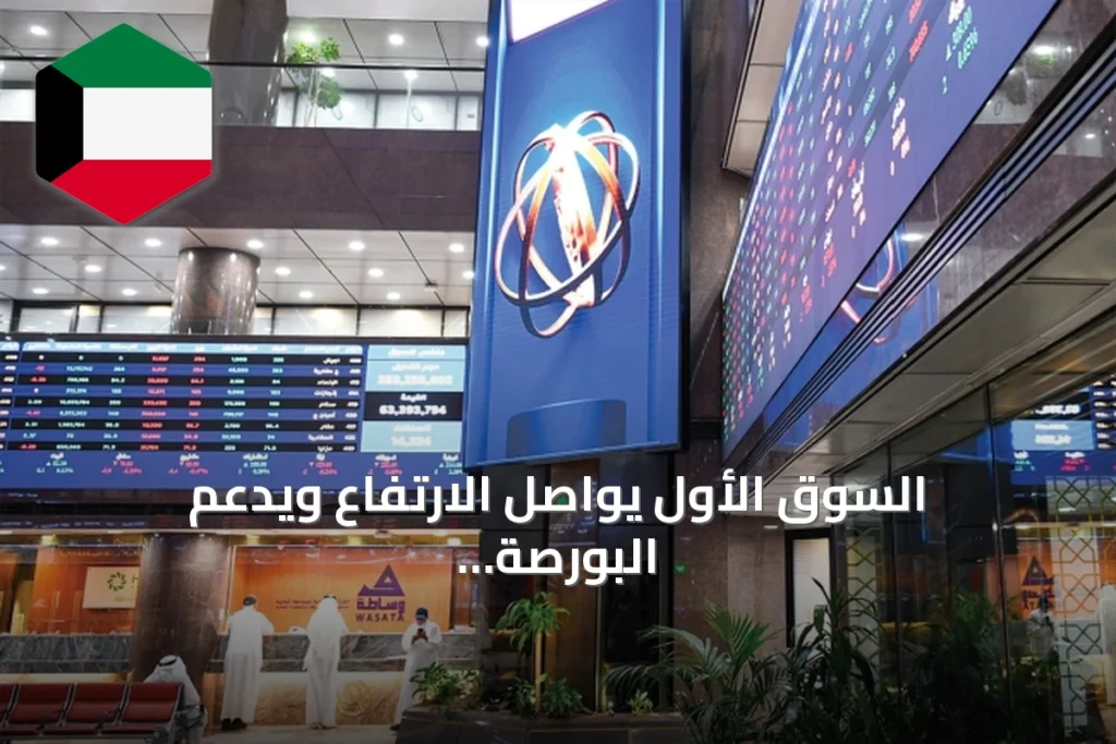 السوق الأول يواصل الارتفاع ويدعم البورصة رغم تراجع السيولة