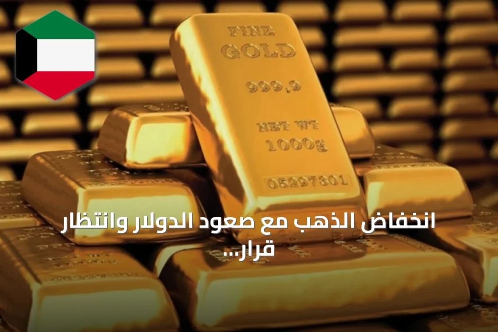 انخفاض الذهب مع صعود الدولار وانتظار قرار الفدرالي