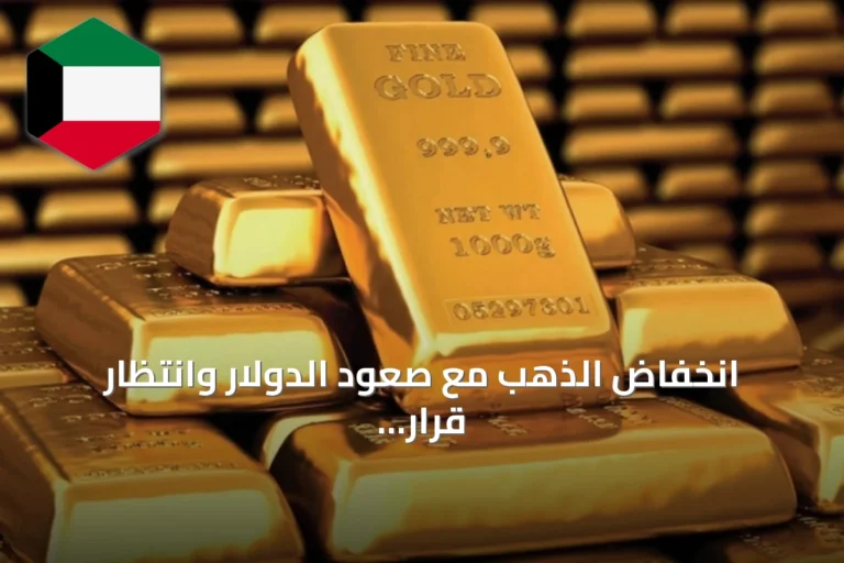 انخفاض الذهب مع صعود الدولار وانتظار قرار الفدرالي