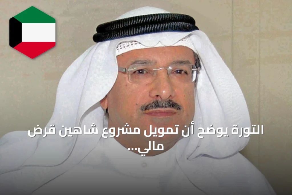 التورة يوضح أن تمويل مشروع شاهين قرض مالي وليس استثماراً