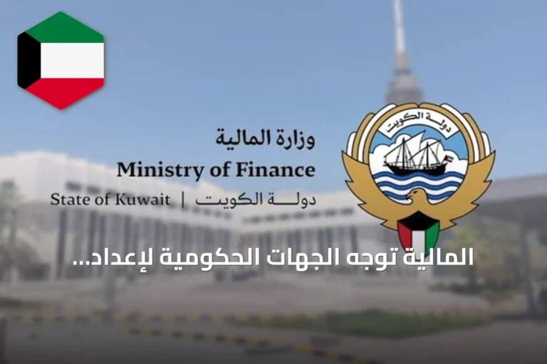 المالية توجه الجهات الحكومية لإعداد ميزانياتها وفق سقف الإنفاق للسنة المالية 2027/2028