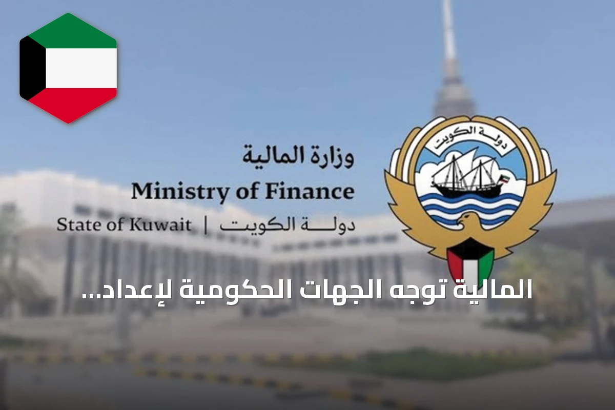 المالية توجه الجهات الحكومية لإعداد ميزانياتها وفق سقف الإنفاق للسنة المالية 2027/2028
