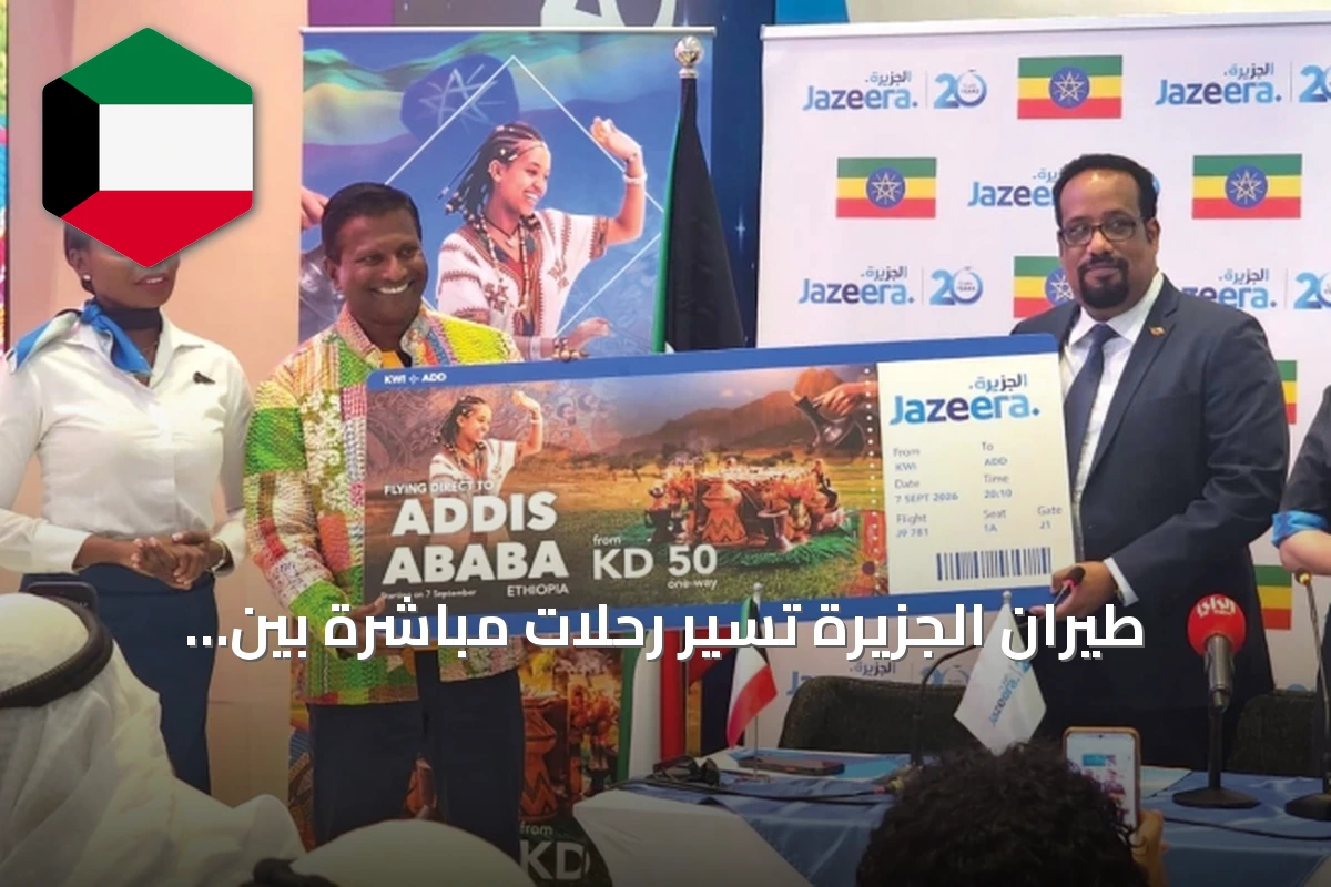 طيران الجزيرة تُسيّر رحلات مباشرة بين الكويت وأديس أبابا