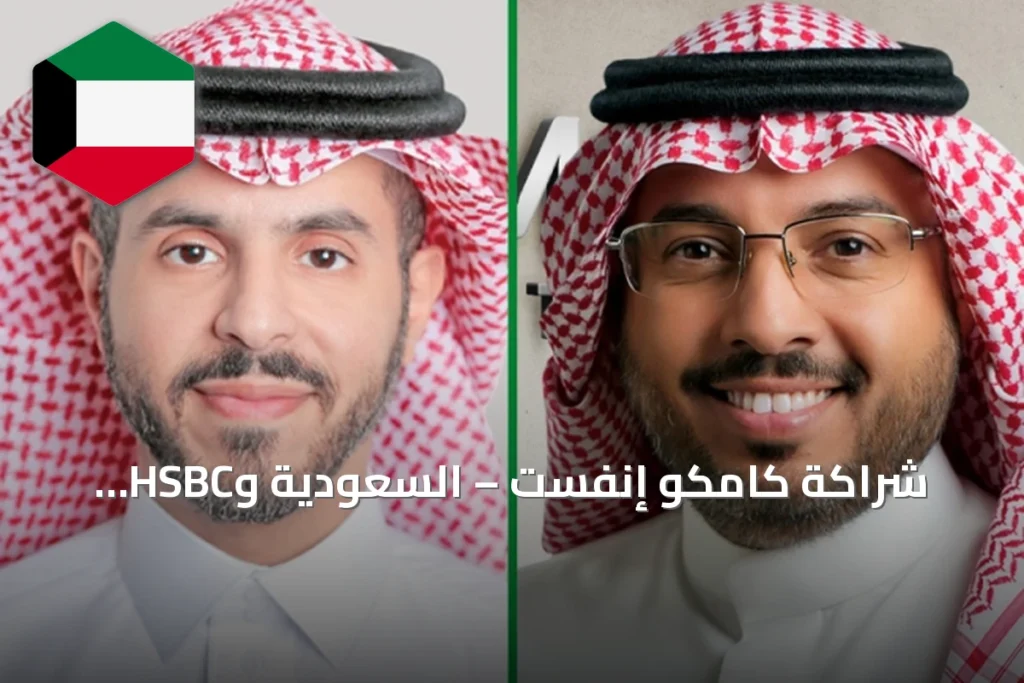 شراكة كامكو إنفست – السعودية وHSBC السعودية لتقديم خدمة إقراض الأوراق المالية
