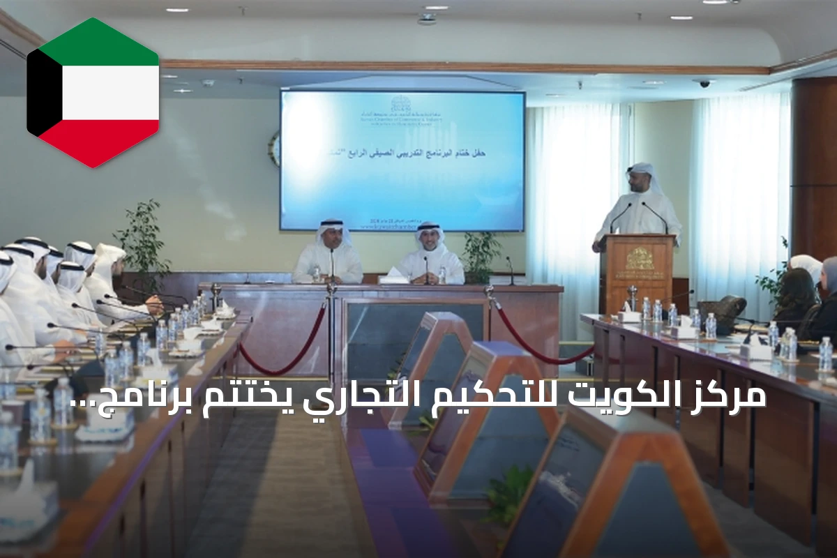مركز الكويت للتحكيم التجاري يختتم برنامج التدريب الصيفي "تمكين"