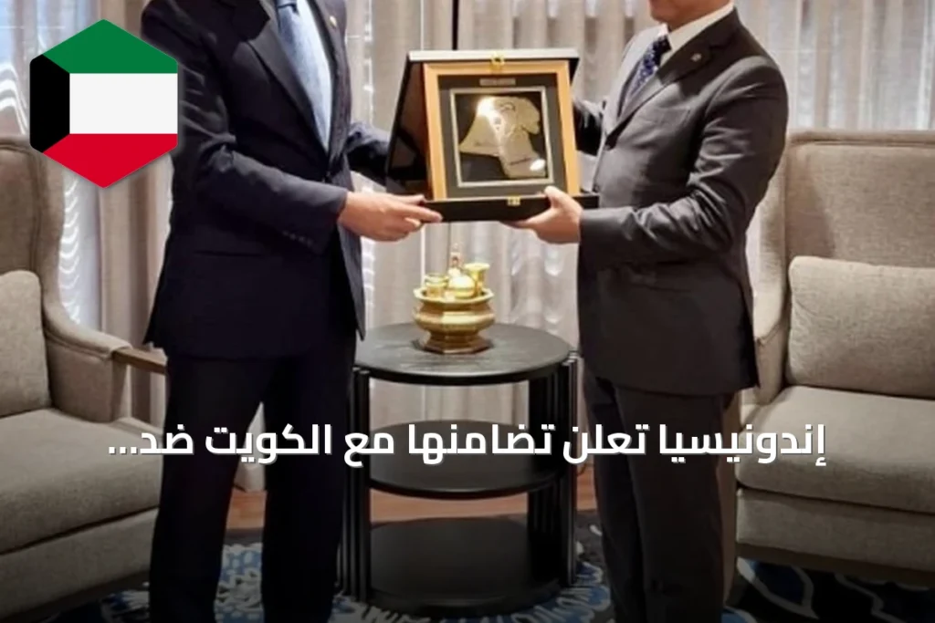 إندونيسيا تُعلن تضامنها مع الكويت ضد الهجمات الإيرانية على منشآتها المدنية
